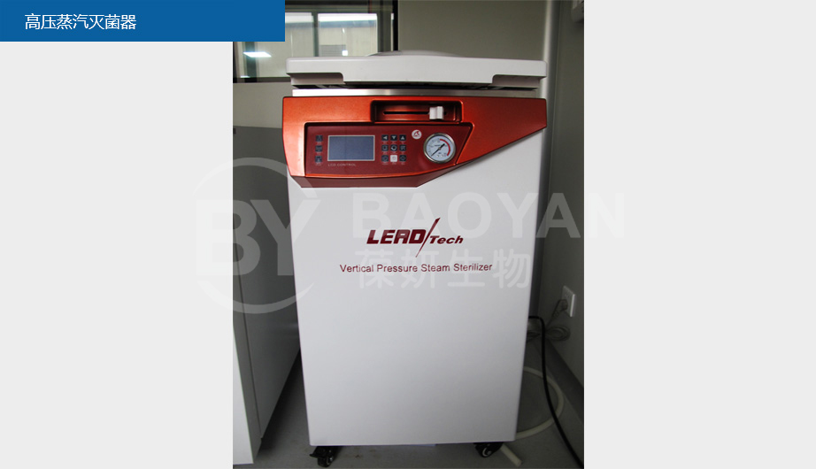 高压蒸汽灭菌器.jpg
