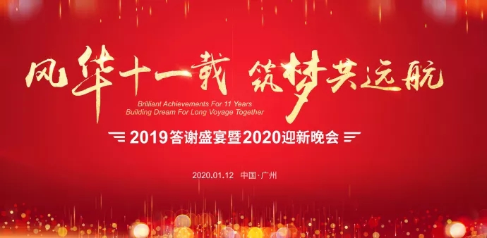 精彩年会|风华十一载 筑梦共远航 精彩年会|风华十一载 筑梦共远航
