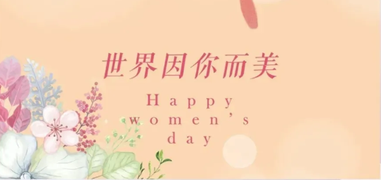 女神节|硬核女性,无畏向前 女神节|硬核女性,无畏向前